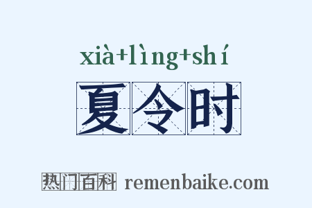 夏令时是什么意思的图片